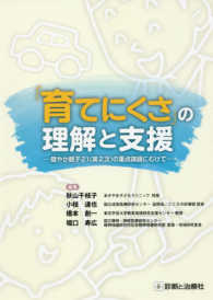 「育てにくさ」の理解と支援 - ―健やか親子２１（第２次）の重点課題にむけて―