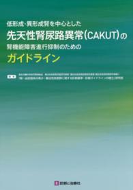 低形成・異形成腎を中心とした先天性腎尿路異常（ＣＡＫＵＴ）の腎機能障害進行抑制の