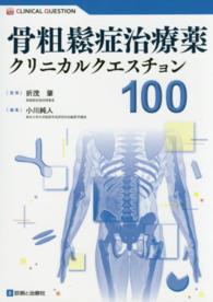 骨粗鬆症治療薬クリニカルクエスチョン１００ ＣＬＩＮＩＣＡＬ　ＱＵＥＳＴＩＯＮ