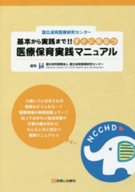 基本から実践まで！！すぐに役立つ医療保育実践マニュアル - 国立成育医療研究センター