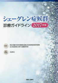 シェーグレン症候群診療ガイドライン 〈２０１７年版〉