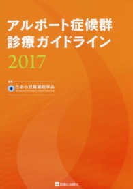 アルポート症候群診療ガイドライン 〈２０１７〉