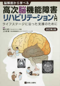 脳解剖から学べる高次脳機能障害リハビリテーション入門 - ライフステージに沿った支援のために （改訂第２版）