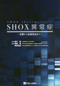 ＳＨＯＸ異常症 - 基礎から最新知見まで