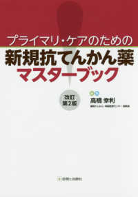 プライマリ・ケアのための新規抗てんかん薬マスターブック （改訂第２版）