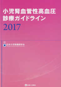 小児腎血管性高血圧診療ガイドライン 〈２０１７〉