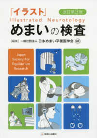 「イラスト」めまいの検査 （改訂第３版）