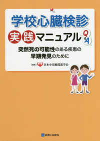 学校心臓検診実践マニュアルＱ＆Ａ - 突然死の可能性のある疾患の早期発見のために