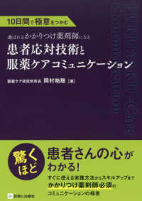 １０日間で極意をつかむ選ばれるかかりつけ薬剤師になる　患者応対技術と服薬ケアコミュニケーション