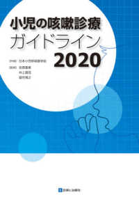 小児の咳嗽診療ガイドライン〈２０２０〉