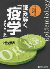 初・中級者のための読み解く「疫学スタンダード」