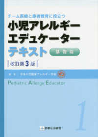 小児アレルギーエデュケーターテキスト　基礎編 - チーム医療と患者教育に役立つ （改訂第３版）