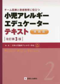 小児アレルギーエデュケーターテキスト　実践編 - チーム医療と患者教育に役立つ （改訂第３版）