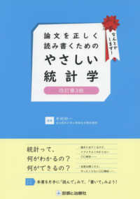 論文を正しく読み書くためのやさしい統計学 （改訂第３版）