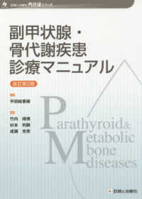 副甲状腺・骨代謝疾患診療マニュアル 診断と治療社内分泌シリーズ （改訂第２版）