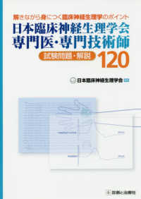 日本臨床神経生理学会専門医・専門技術師試験問題・解説１２０ - 働きながら身につく臨床神経生理学のポイント
