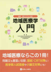 地域医療学入門 - 国試・改訂コアカリ対応