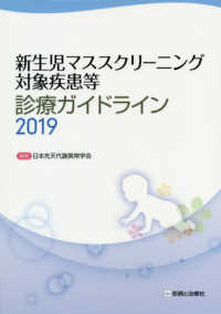 新生児マススクリーニング対象疾患等診療ガイドライン〈２０１９〉