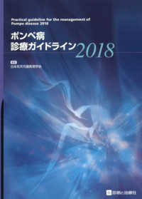 ポンペ病診療ガイドライン 〈２０１８〉