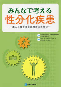 みんなで考える性分化疾患 - 本人と養育者と医療者のために