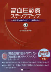 高血圧診療ステップアップ - 高血圧治療ガイドラインを極める （改訂新版）