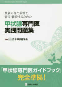 最新の専門診療を習得・維持するための甲状腺専門医実践問題集