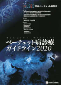 ベーチェット病診療ガイドライン 〈２０２０〉