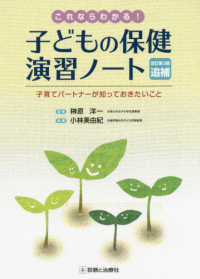 これならわかる！子どもの保健演習ノート - 子育てパートナーが知っておきたいこと （改訂第３版追補）