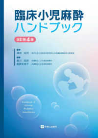 臨床小児麻酔ハンドブック （改訂第４版）
