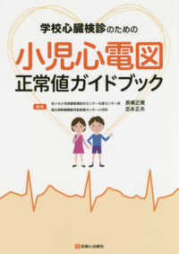 学校心臓健診のための小児心電図正常値ガイドブック