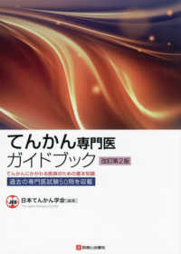 てんかん専門医ガイドブック - てんかんにかかわる医師のための基本知識 （改訂第２版）