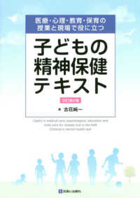 子どもの精神保健テキスト - 医療・心理・教育・保育の授業と現場で役に立つ （改訂第２版）