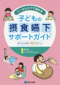 トータルケアで進める子どもの摂食嚥下サポートガイド - 「食べる」を育む４０のポイント