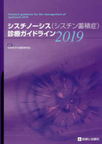 シスチノーシス（シスチン蓄積症）診療ガイドライン 〈２０１９〉