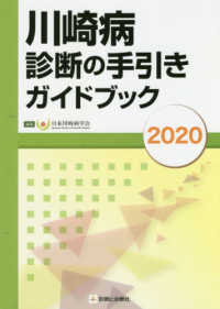 川崎病診断の手引きガイドブック 〈２０２０〉