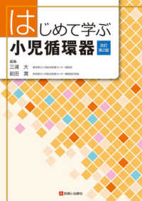 はじめて学ぶ小児循環器 （改訂第２版）