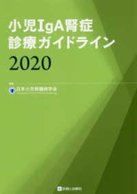 小児ＩｇＡ腎症診療ガイドライン〈２０２０〉