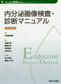 内分泌画像検査・診断マニュアル 診断と治療社内分泌シリーズ （改訂第２版）