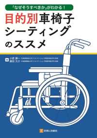 目的別車椅子シーティングのススメ - 「なぜそうすべきか」がわかる！