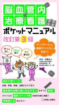 脳血管内治療看護ポケットマニュアル - サッと出し，パッと見て，すぐ使える！ （改訂第３版）