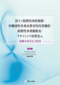 抗リン脂質抗体症候群・好酸球性多発血管炎性肉芽腫症・結節性多発動脈炎・リウマトイ 〈２０２０〉