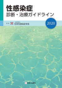 性感染症診断・治療ガイドライン 〈２０２０〉