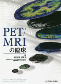 ＰＥＴ／ＭＲＩの臨床