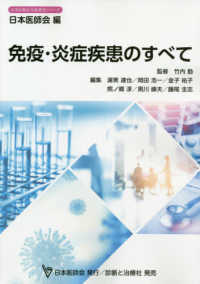 免疫・炎症疾患のすべて 日本医師会生涯教育シリーズ