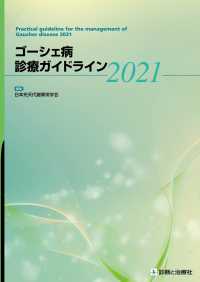 ゴーシェ病診療ガイドライン 〈２０２１〉