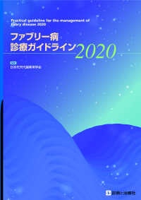 ファブリー病診療ガイドライン 〈２０２０〉