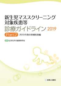 新生児マススクリーニング対象疾患等診療ガイドライン２０１９ 〈Ｐａｒｔ２〉 ２０１９年版未収載疾患編