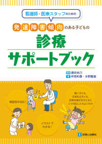 看護師・医療スタッフのための発達障害傾向のある子どもの診療サポートブック