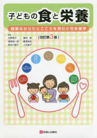 子どもの食と栄養 - 健康なからだとこころを育む小児栄養学 （改訂第３版）