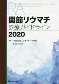 関節リウマチ診療ガイドライン 〈２０２０〉